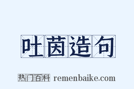 吐茵造句是什么意思的图片